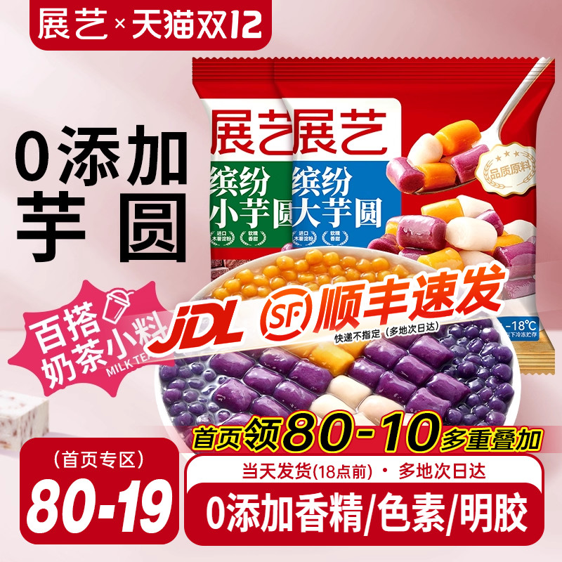 展艺缤纷大小芋圆珍珠奶