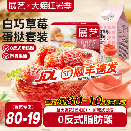 展艺草莓蛋挞皮蛋挞液家用烘焙葡式空气炸锅烘焙组合半成品生皮