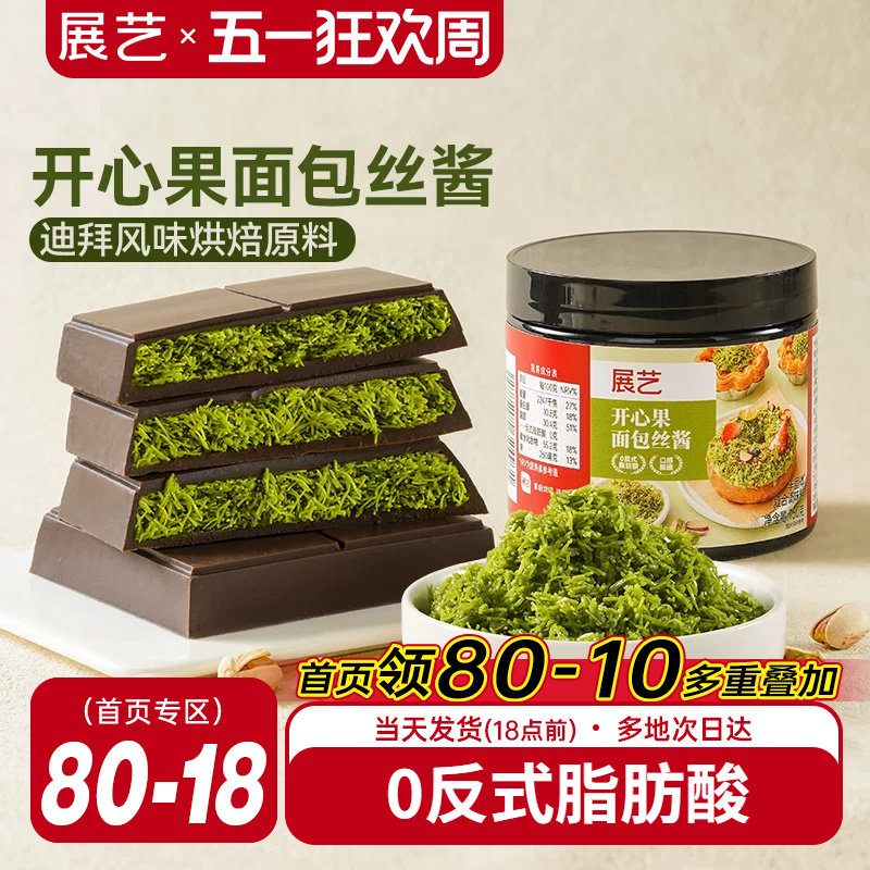 展艺开心果面包丝酱迪拜巧克力甜点面包材料曲奇千丝夹心烘焙专用