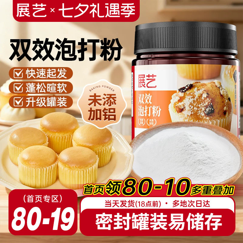 展艺无铝双效泡打粉烘焙膨松剂