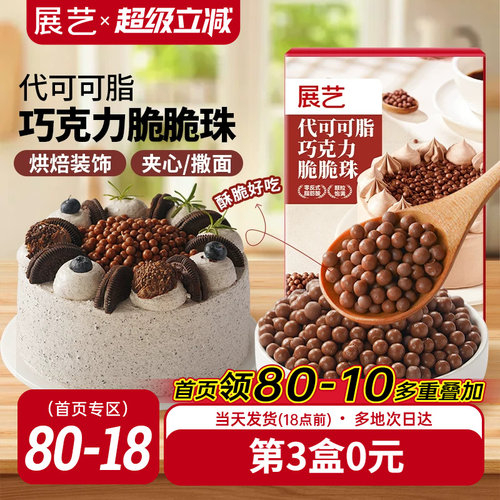 展艺巧克力脆脆珠烘焙专用夹心