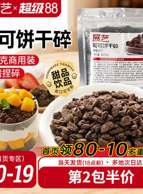 展艺可可饼干碎400g烘焙专用麻糍