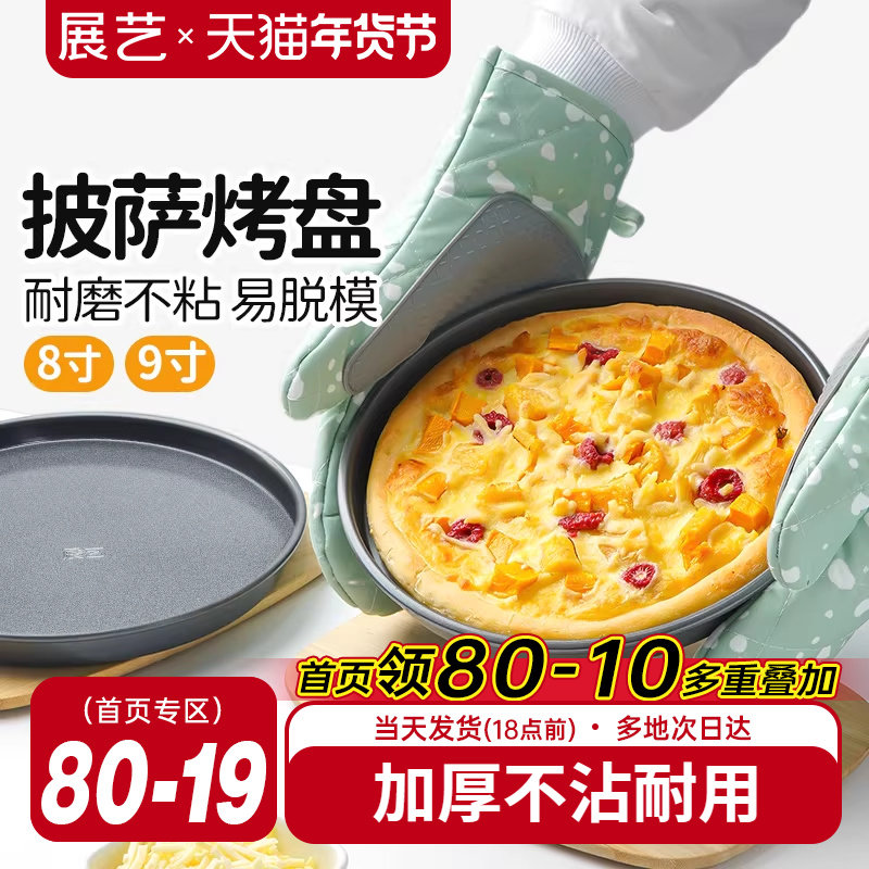 展艺披萨盘饼底烤盘6/8/9寸pizza盘蛋糕模具烘焙工具套装烤箱家用