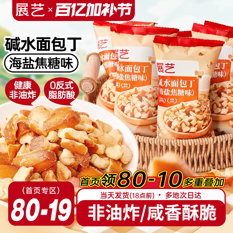 展艺碱水干脆面包丁海盐焦糖味酥脆饼干解馋休闲零食下午茶非油炸