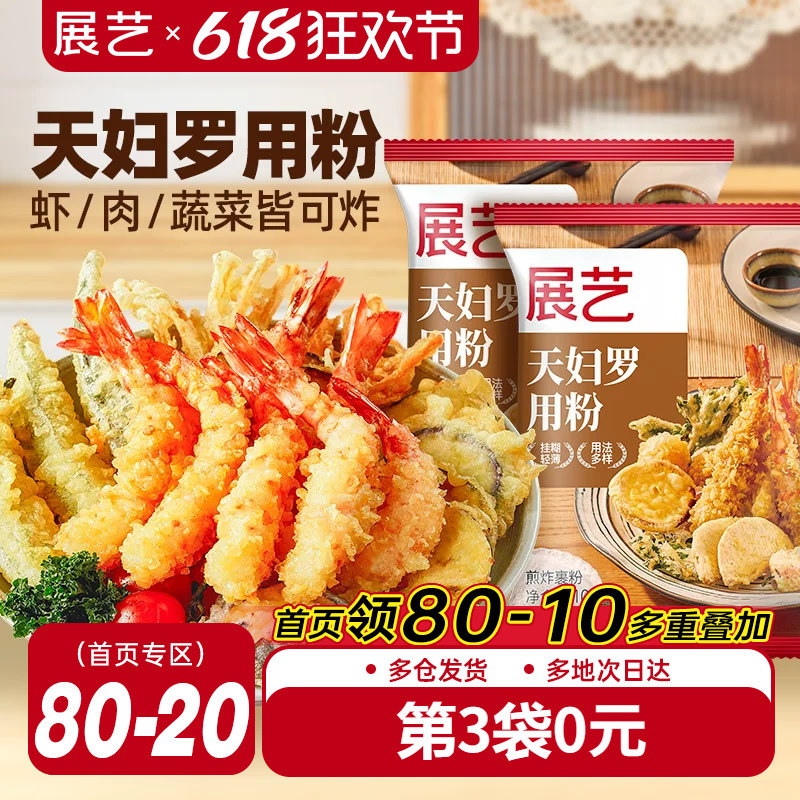 展艺天妇罗粉100g脆炸粉专用日式酥脆炸虾裹粉小酥肉粉面包糠调料