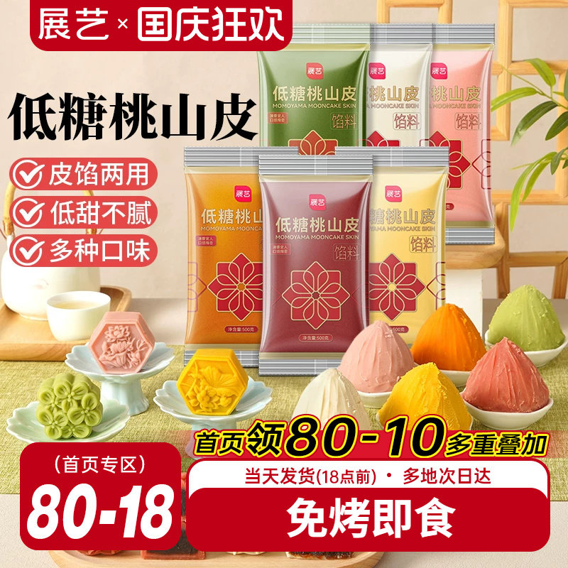 展艺低糖桃山皮流心冰皮月饼馅料500g抹茶紫薯牛奶红豆沙泥奶黄馅