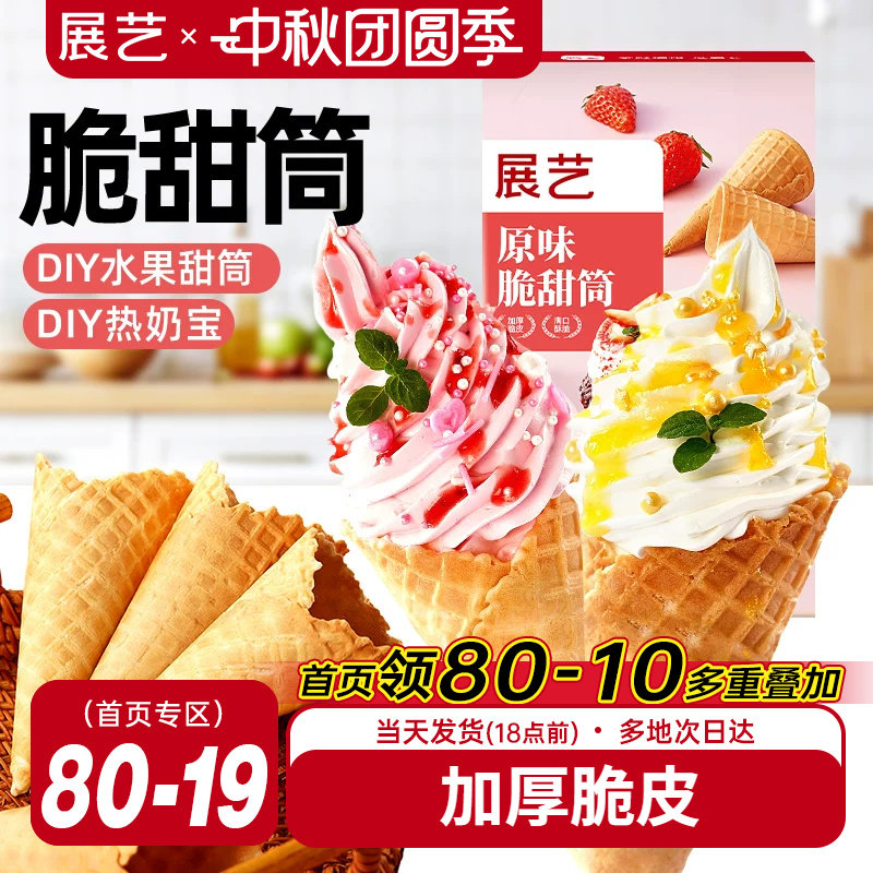 展艺冰淇淋脆皮甜筒diy蛋筒