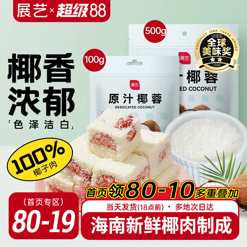 展艺椰蓉椰丝奶油小方面包糯米糍椰碎椰浆烘焙专用粉家用月饼原料
