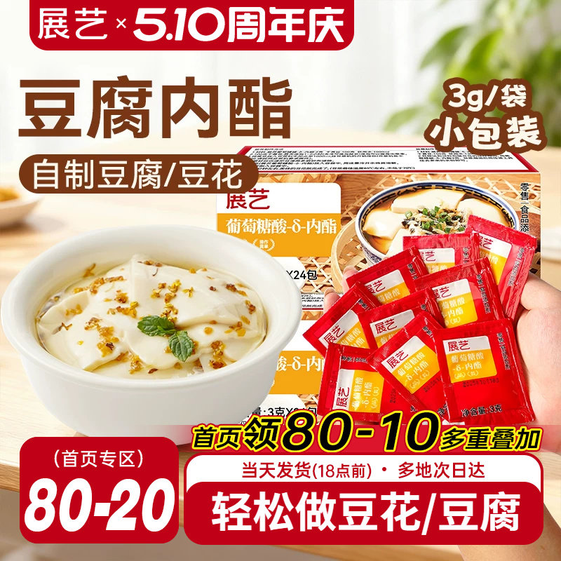 展艺葡萄糖酸内酯自制豆花豆腐脑专食用凝固剂家用卤水豆腐内酯粉