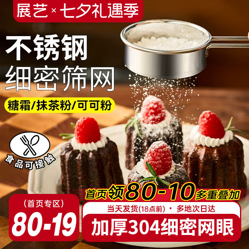 展艺不锈钢糖粉筛子面粉筛过筛网撒粉器过滤网可可粉家用烘焙工具