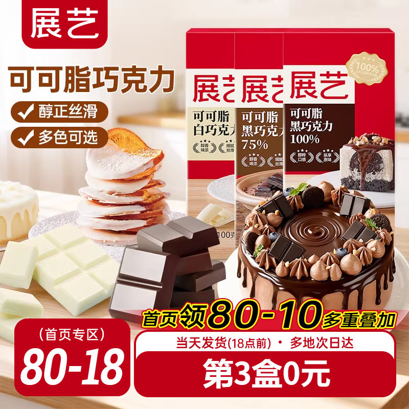 展艺纯白巧克力烘块培专用可可脂diy自制曲奇蛋糕饼干官方旗舰店