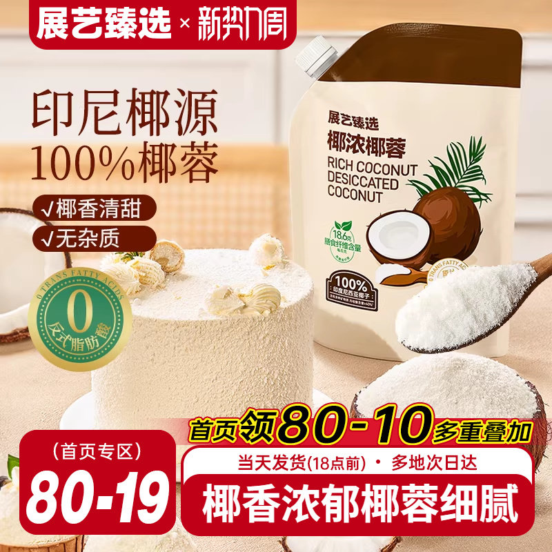 展艺臻选椰蓉椰丝奶油小方面包椰碎子椰浆甜品烘焙专用粉月饼原料