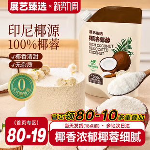 展艺臻选椰蓉椰丝奶油小方面包椰碎子椰浆甜品烘焙专用粉月饼原料