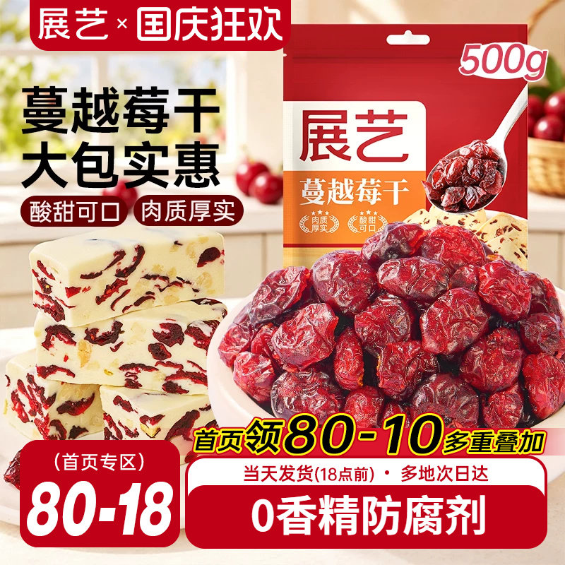 展艺蔓越莓干500g曲奇饼干雪花酥牛轧糖零食果干烘培专用原材料商
