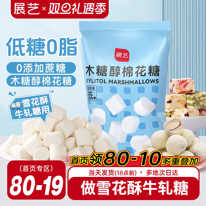 展艺木糖醇棉花糖低甜雪花酥牛轧糖奶枣奶糕专用手工家用烘焙原料