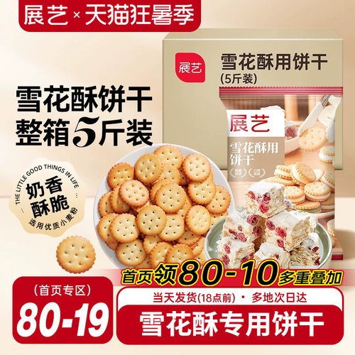 雪花酥饼干展艺5斤量贩装