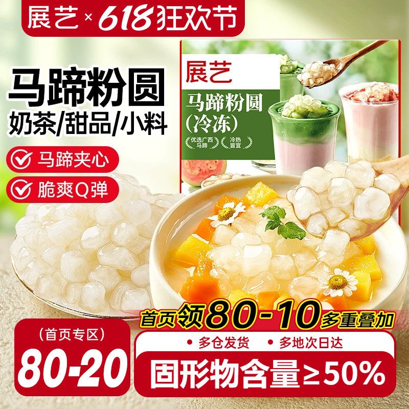 展艺冷冻马蹄粉圆快煮包芯粉圆珍珠奶茶水果捞夹心爆爆珠小料配料