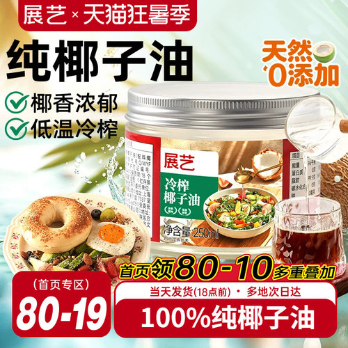 展艺食用纯椰子油250ml烘焙冷榨