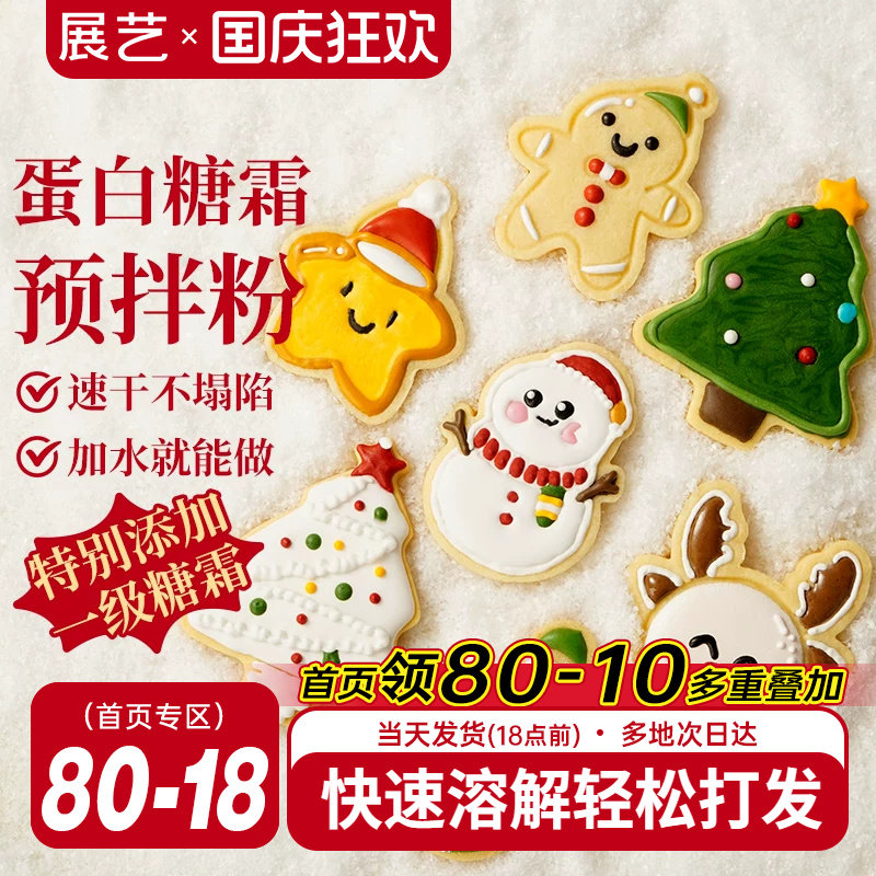 展艺蛋白糖霜预拌粉圣诞曲奇饼干材料烘焙翻糖蛋糕装饰食用色素