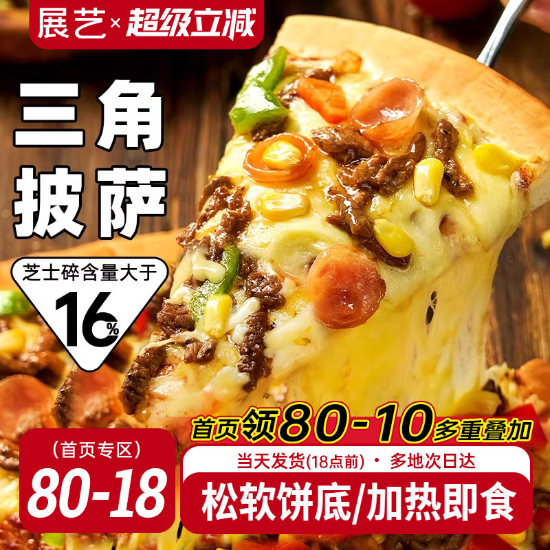 展艺三角披萨加热即食早餐速食榴莲比萨底胚饼空气炸锅半成品食材