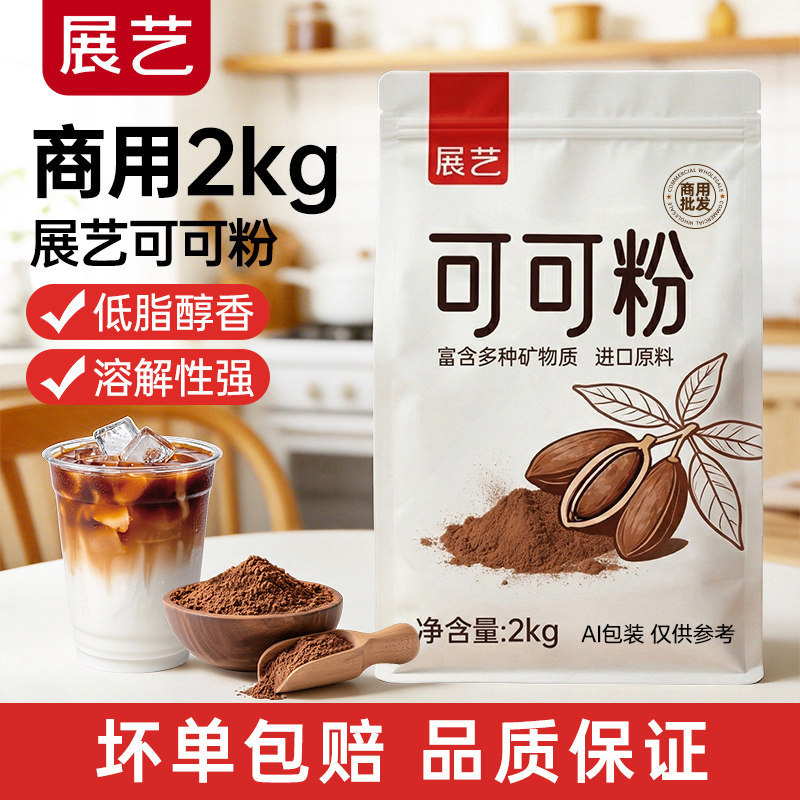 【商用】展艺可可粉抹茶粉生巧克力提拉米苏蛋糕咖啡冲饮批发专用