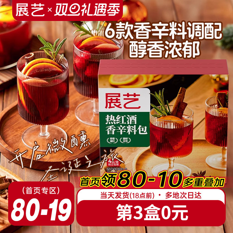 展艺热红酒香辛料包高汤卤料包