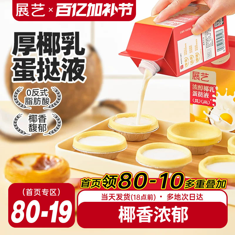 展艺浓醇椰乳蛋挞液家用烘焙蛋挞皮套餐半成品组合小包装官方旗舰