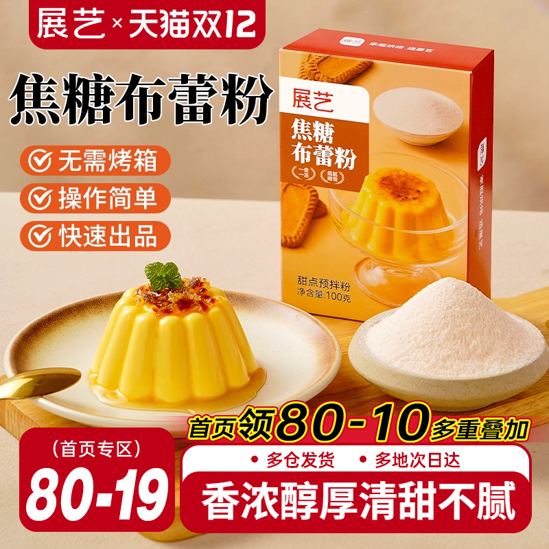 展艺焦糖布蕾粉清甜不腻