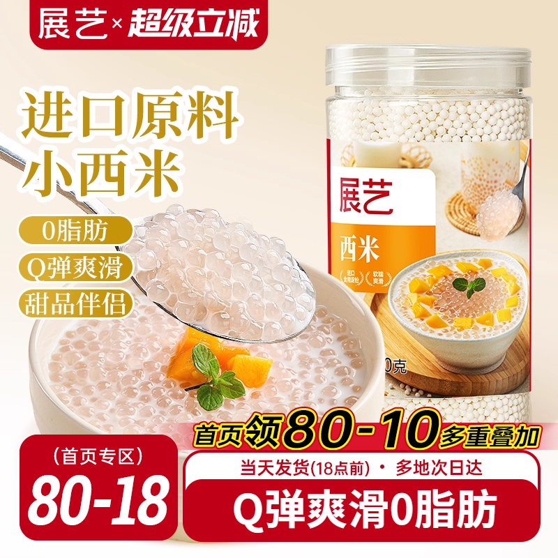 展艺西米250g罐装家用杨枝甘露官方旗舰店芋圆珍珠奶茶店专用套装