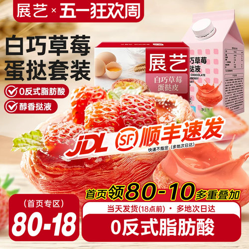 展艺草莓蛋挞皮0反式脂肪酸