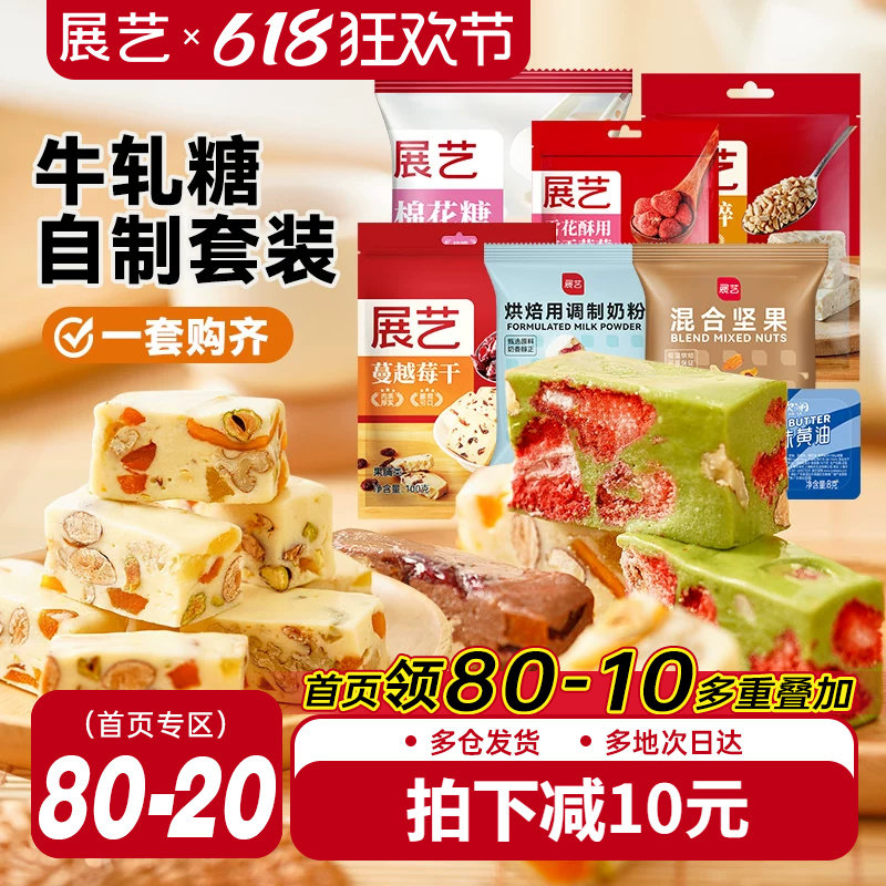 展艺雪花酥牛轧糖套装原料diy自制草莓奶芙糕材料棉花糖组合套餐
