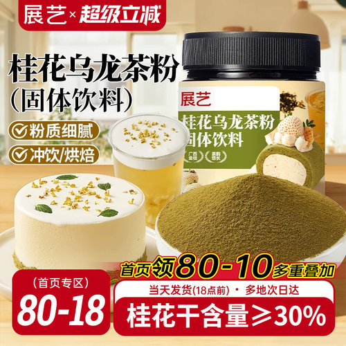 展艺桂花乌龙茶粉烘焙甜品奶茶用