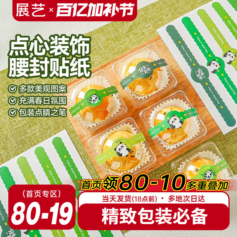 展艺糕点不干胶腰封蛋黄酥甜点装饰贴纸甜品店同款卡通包装用