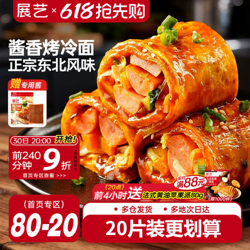 展艺烤冷面正宗烤冷面片