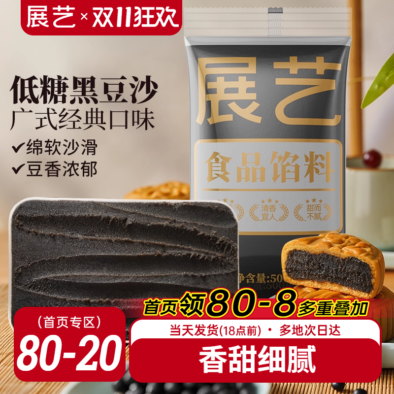 展艺黑豆沙馅料广式冰皮月饼馅莲蓉蛋黄酥黑芝麻食品家用烘焙原料