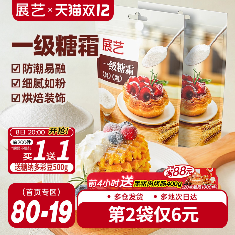 展艺一级糖霜500g烘焙专用圣诞