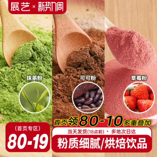 展艺可可粉抹茶粉草莓粉烘焙专用巧克力蛋糕咖啡冲饮装饰雪花酥用