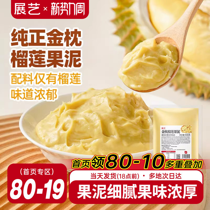展艺金枕榴莲果泥冷冻榴莲泥商用速冻无核果肉榴莲酱月饼烘培原料