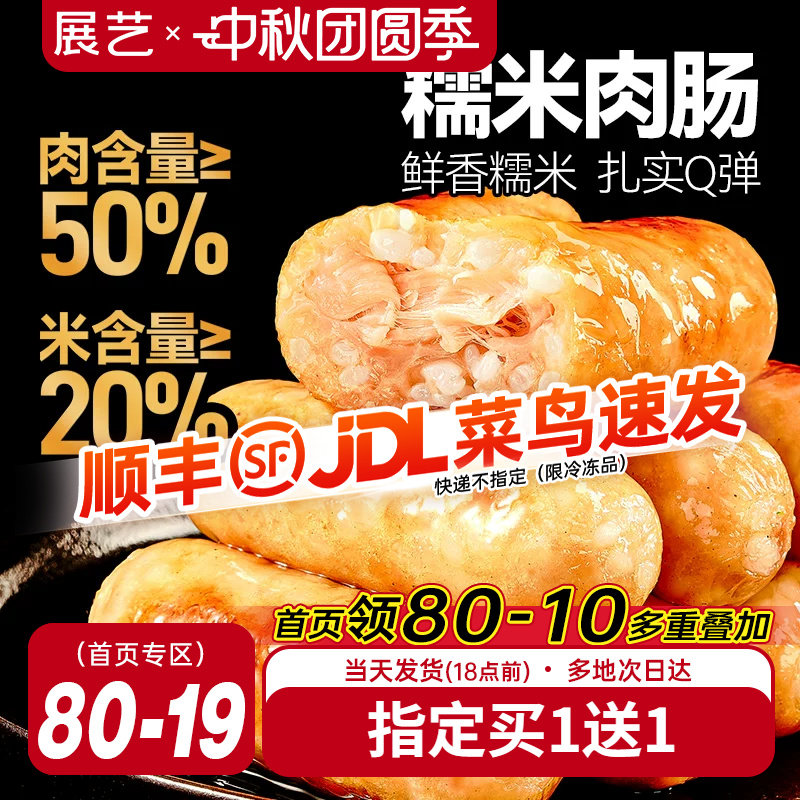 展艺糯米肉肠烤肠无添加亚硝酸盐图片