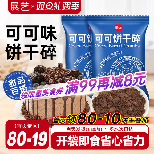 展艺可可饼干碎冰皮月饼雪媚娘