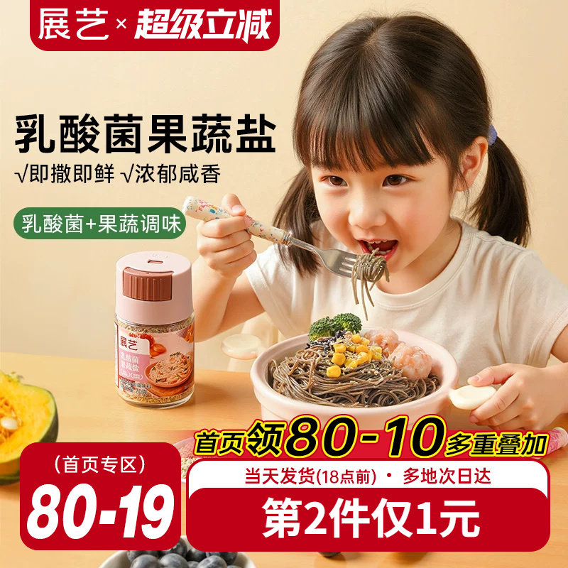 展艺乳酸菌果蔬盐宝宝用食用盐
