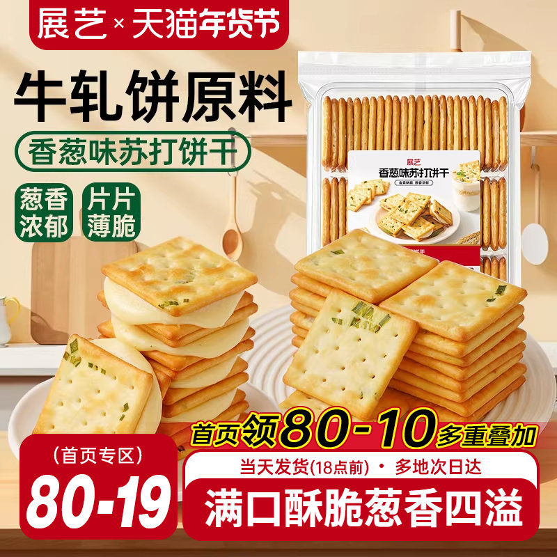 展艺香葱味苏打饼干牛轧糖牛扎饼棉花糖夹心葱轧饼手工烘焙原料