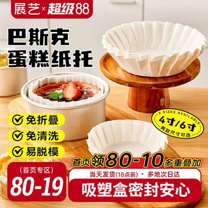 展艺巴斯克油纸戚风蛋糕烘焙纸托四4寸6六模具一次性包装脱模专用