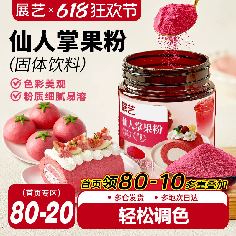 展艺仙人掌果粉蒸馒头蛋糕面包果蔬粉上色食用色素蛋糕甜点原料