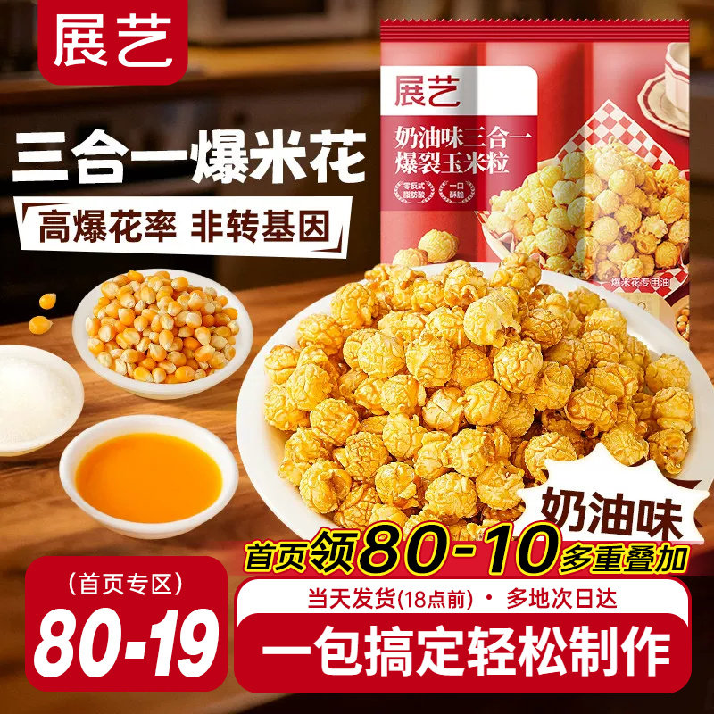 展艺三合一自制老式爆米花原料球形奶油焦糖苞米花专用玉米粒