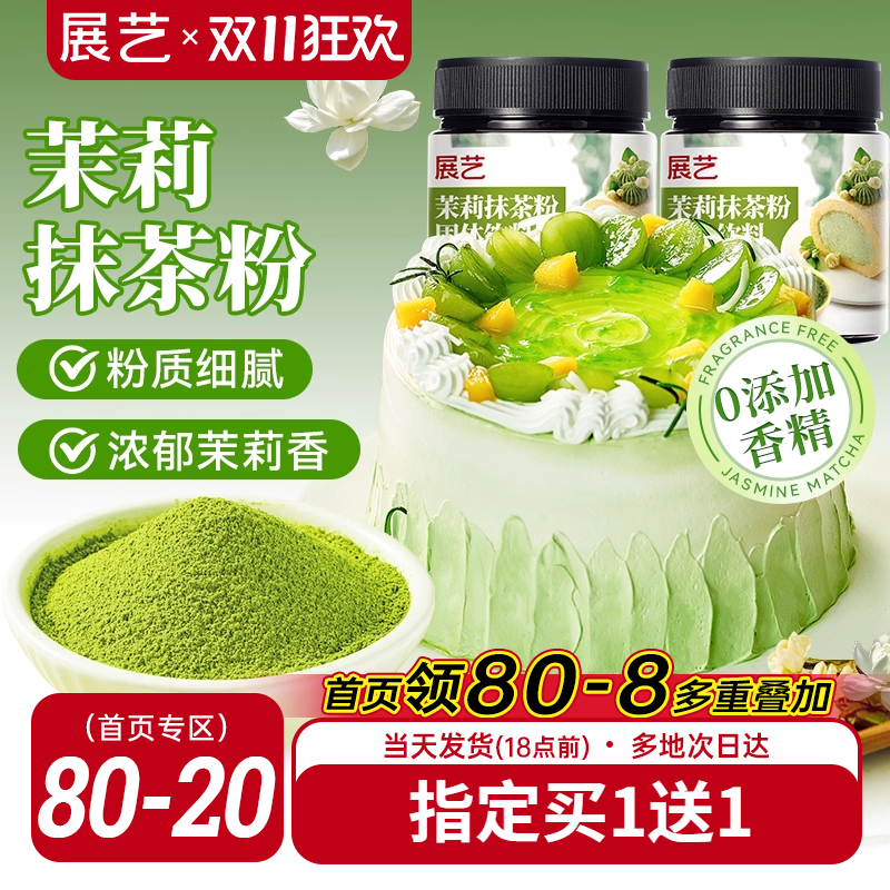 展艺茉莉抹茶粉罐装60g买2送1