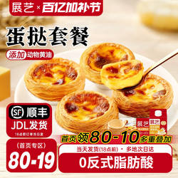 展艺葡式蛋挞皮蛋挞液套餐组合家用空气炸锅半成品烘焙官方旗舰店