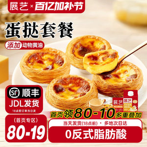 展艺葡式蛋挞皮蛋挞液套餐组合家用空气炸锅半成品烘焙官方旗舰店