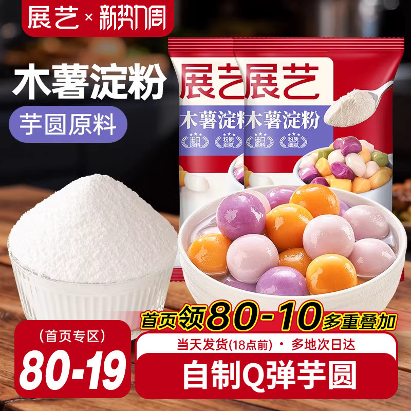 展艺木薯淀粉做芋圆珍珠奶茶专用原料纯手工麻薯粉家用食用烘焙