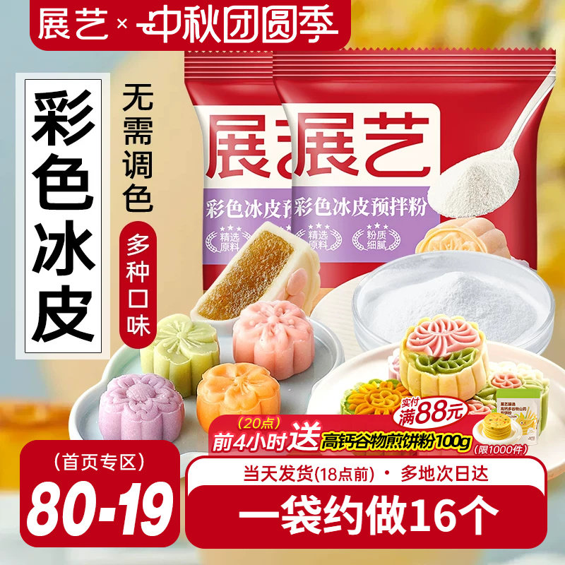 展艺冰皮月饼预拌粉200g彩色